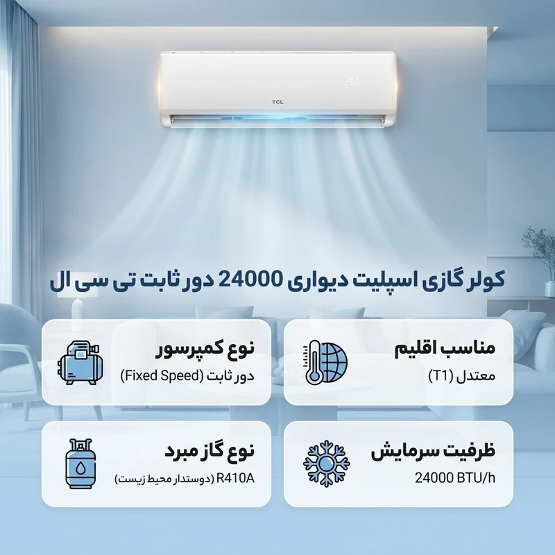 کولر گازی تی سی ال 24000