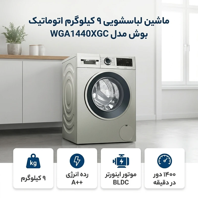 ماشین لباسشویی بوش مدل WGA14400